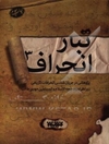 تبار انحراف: پژوهشی در جریان‌شناسی انحرافات تاریخی: از پایان حکومت حضرت امیرالمومنین (ع) تا پایان قیام مختار