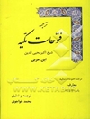 ترجمه فتوحات مکیه: معارف باب 1 تا 4 جلد 1