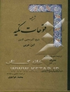 ترجمه فتوحات مکیه: معارف باب 73 همراه با ترجمه کتاب ختم‌ الاولیاء حکیم ترمذی جلد 6