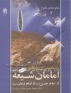 جلوه‌های تقوا: داستانهایی از زندگانی امامان شیعه (امام حسن (ع) تا امام زمان (عج))