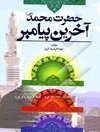 حضرت محمد (ص) آخرین پیامبر (از ولادت تا بعثت)