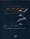 حکمت الهی عام و خاص به ضمیمه شرح فصوص حکیم فارابی و قسمت روانشناسی و منطق