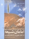 داستانهایی از زندگانی امامان شیعه: امام حسن تا امام زمان (ع)