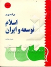 درآمدی بر اسلام، توسعه و ایران: مجموعه مقاله‌ها