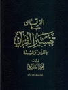 فرقان في تفسير القرآن بالقرآن و السنة المجلد 2