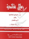 رسائل عقائدیه: حوار اسلامی عقائدی