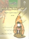 رمان زندگی پیامبر (ع): آنک آن یتیم نظرکرده [1]: از تولد تا بعثت