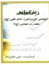 زندگینامه "پیامبر (ص)، امام علی (ع)، حضرت عباس (ع)"