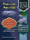 سیره الائمه: زین‌العابدین - الباقر - الصادقه (ع) باسلوب قصصی میسر