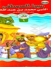 سیره المصطفی النبی محمدبن‌عبدالله (ص)؛ سیره المرتضی الامام علی‌بن‌ابی‌طالب (ع)