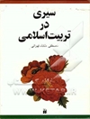 سیری در تربیت اسلامی