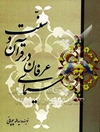 سیمای عرفان در قرآن و سنت