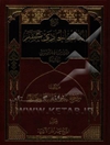 شرح الباب الحادی عشر: دروس فی اصول العقیده من ابحاث المرجع الدینی السید کمال الحیدری (2 جلد)