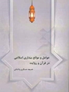 عوامل و موانع بیداری اسلامی در قرآن و روایات