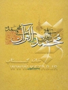 محمد (ص) فی القرآن و القرآن فی محمد (ص)