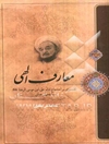 معارف الهی: تفسیری بر احتجاج امام علی‌بن موسی الرضا (ع) با عمران صابی