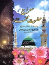 معراج حضرت محمد (ص)