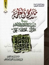 ملامح العظمه فی المعجزات الثلاثه للاسلام: القرآن، محمد (ص)، علی (ع)
