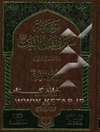 موسوعه سیره اهل البیت علیهم‌السلام: الامام المنتظر (عج) المصلح الاعظم