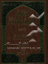 موسوعه سیره اهل البیت علیهم‌السلام: الامام علی‌بن‌ابی طالب علیه‌السلام: الامام فی عهد النبی و فتره الخلافه