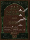 موسوعه سیره اهل البیت علیهم‌السلام: الامام علی‌بن‌ابی طالب علیه‌السلام: المسند و العلم و الوصایا