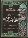 موسوعه ظلامات التاریخ لاهل البیت علیهم‌السلام: المعصوم الاول: الرسول محمد بن عبدالله (ص)