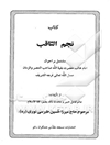 نجم‌الثاقب مشتمل بر احوال امام غائب حضرت بقیه‌الله صاحب العصر و الزمان (عج)