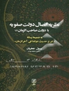 نظریه اتصال دولت صفویه با دولت صاحب الزمان (ع): به ضمیمه رساله "شرح حدیث دولتنا فی آخرالزمان"