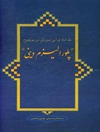 نقد ادله قرآنی سروش در موضوع "پلورالیزم دینی"