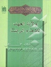 ولایه العهد للامام الرضا (ع): الکتاب الحائز علی الجائزه الثانیه فی المباراه الکتابیه حول الامام الرضا (ع)