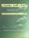 کلمات قصار موضوعی در یکصد و ده موضوع (110 حدیث از پیامبر اکرم (ص) و 110 حدیث از امام علی (ع))