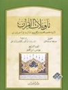 تأويلات القرآن - الجزء السابع (یونس - ابراهیم)