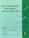 پلورالیسم دینی و آزادی مذهبی در حقوق بین‌الملل و حکومت جهانی امام عصر (عج)