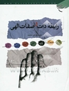 رابطه ذات و صفات الهی