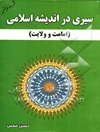 سیری در اندیشه اسلامی: «امامت و ولایت»