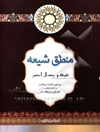 منطق شیعه (شیعه و جدال احسن): پیرامون امامت و ولایت و اثبات حقانیت امام علی‌بن ابی‌طالب