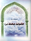 کراماتی از حضرت محمد (ص)