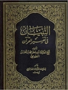 التبيان في تفسير القرآن المجلد 8 (الشعراء - ص)