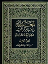 جدید فی تفسیر القرآن المجید المجلد 5