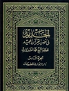 جدید فی تفسیر القرآن المجید المجلد 6