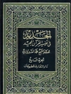 جدید فی تفسیر القرآن المجید المجلد 7