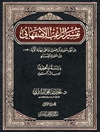 تفسير الراغب الأصفهاني - من أول سورة آل عمران وحتى نهاية الآية 113 من سورة النساء (جزءان فی مجلد واحد)