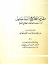 تفسير الراغب الأصفهاني - مقدمة جامع التفاسیر مع تفسیر الفاتحة ومفاتح البقرة