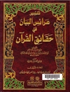 تفسير عرائس البيان فی حقائق القرآن - المجلد الاول (الفاتحة - الانفال)