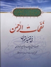 نفحات الرحمن في تفسير القرآن المجلد 6