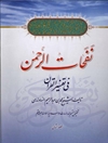 نفحات الرحمن في تفسير القرآن المجلد 2