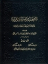 منتخب من تفسير القرآن و النكت المستخرجة من كتاب التبيان المجلد 2