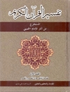 تفسیر القرآن الکریم المجلد 1