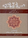 تفسیر القرآن الکریم المجلد 5