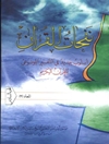 نفحات القرآن المجلد 6